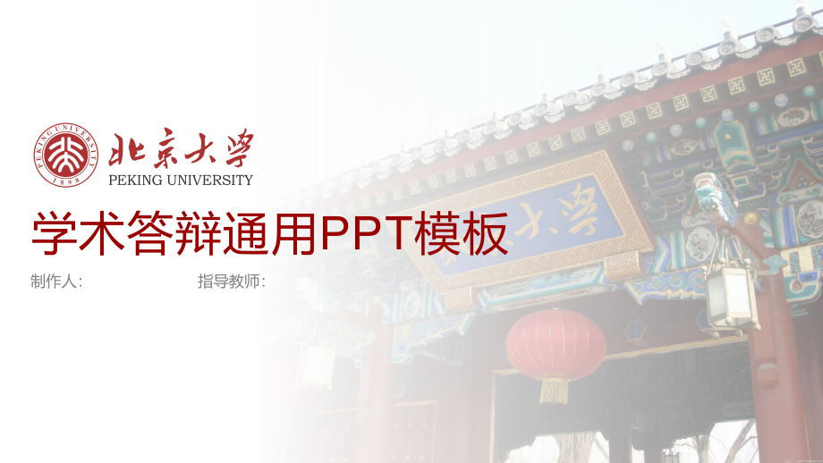 北京大学 答辩通用PPT模板_第1页