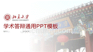 北京大学 答辩通用PPT模板