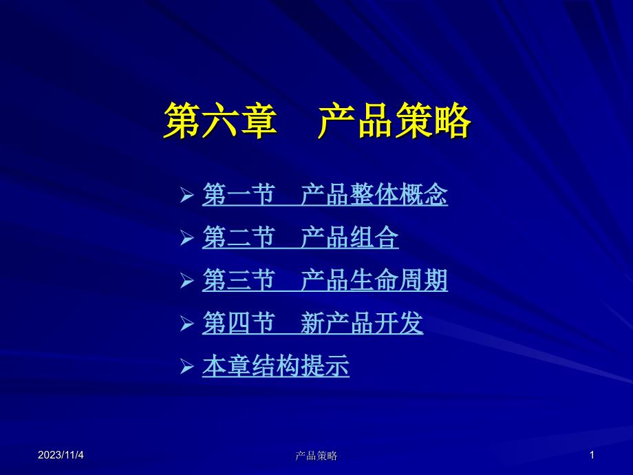 产品整体战略管理知识分析概念_第1页