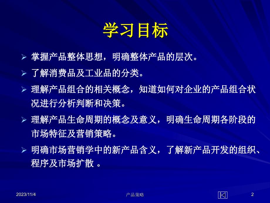 产品整体战略管理知识分析概念_第2页