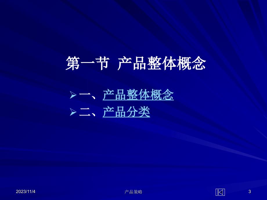 产品整体战略管理知识分析概念_第3页