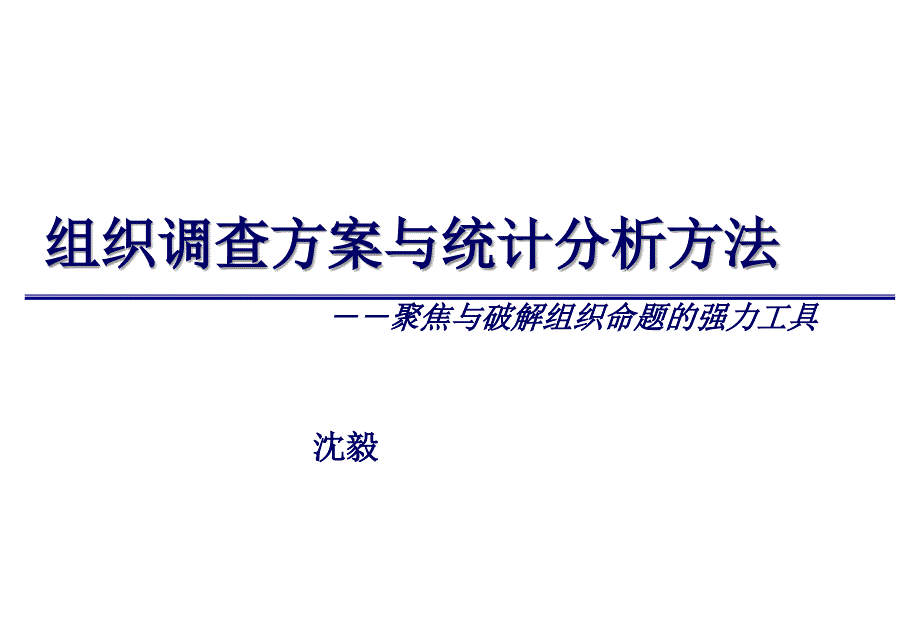 组织调查方案与统计分析方法概论_第1页