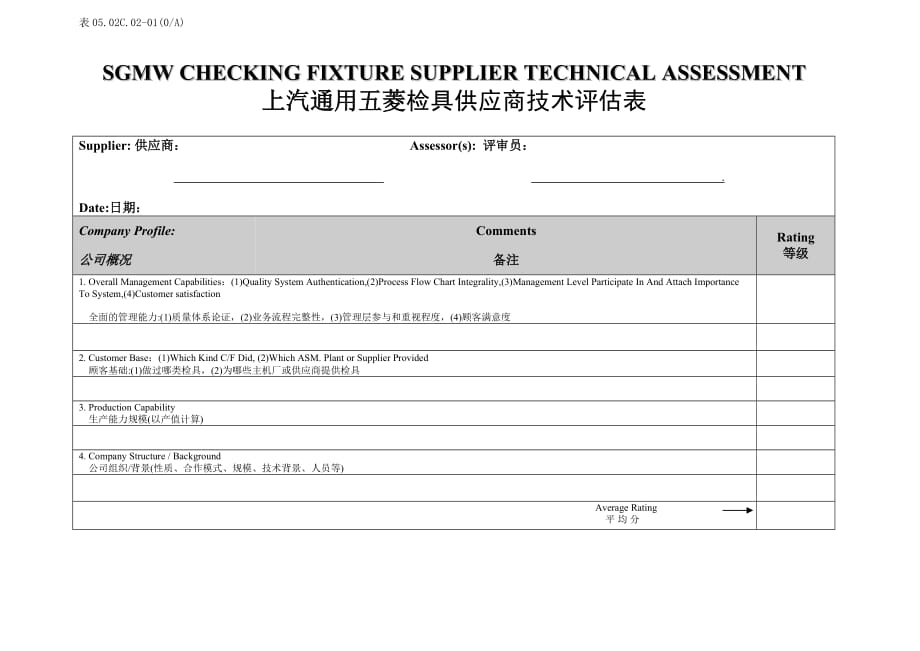 关键零件检具供应商技术评估标准ok_第1页