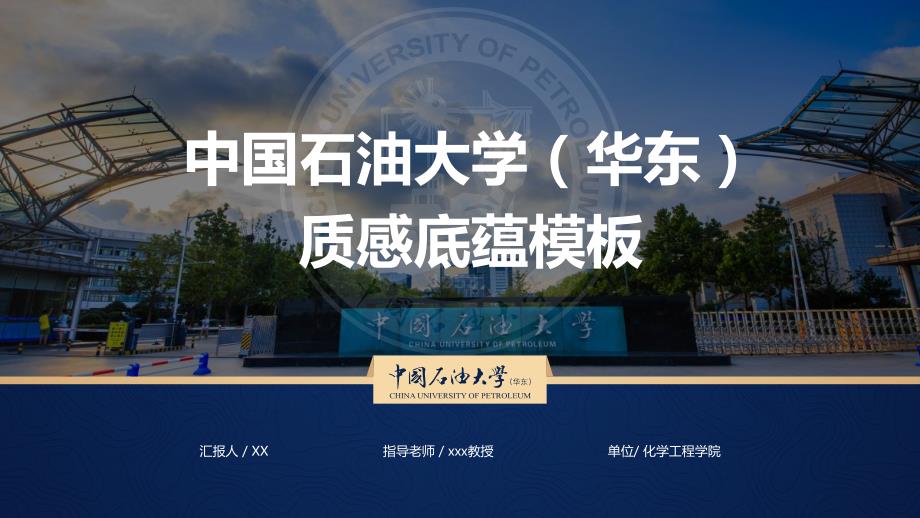 中国石油大学（华东） 答辩通用PPT模板_第1页