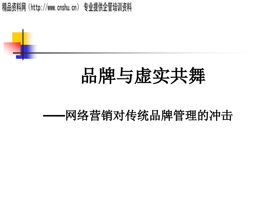 网络营销对传统品牌管理的冲击研讨_第1页