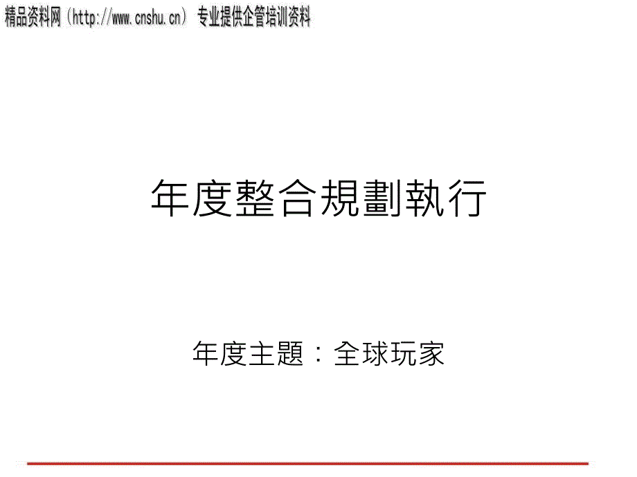 企业年度整合规划执行方案_第1页