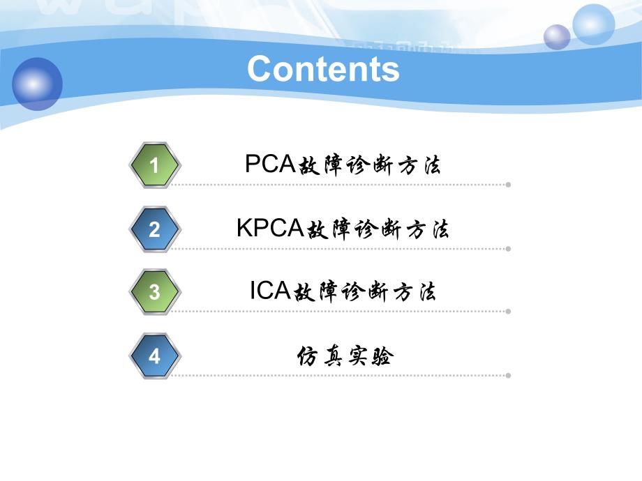 3多变量统计故障诊断方法_第2页