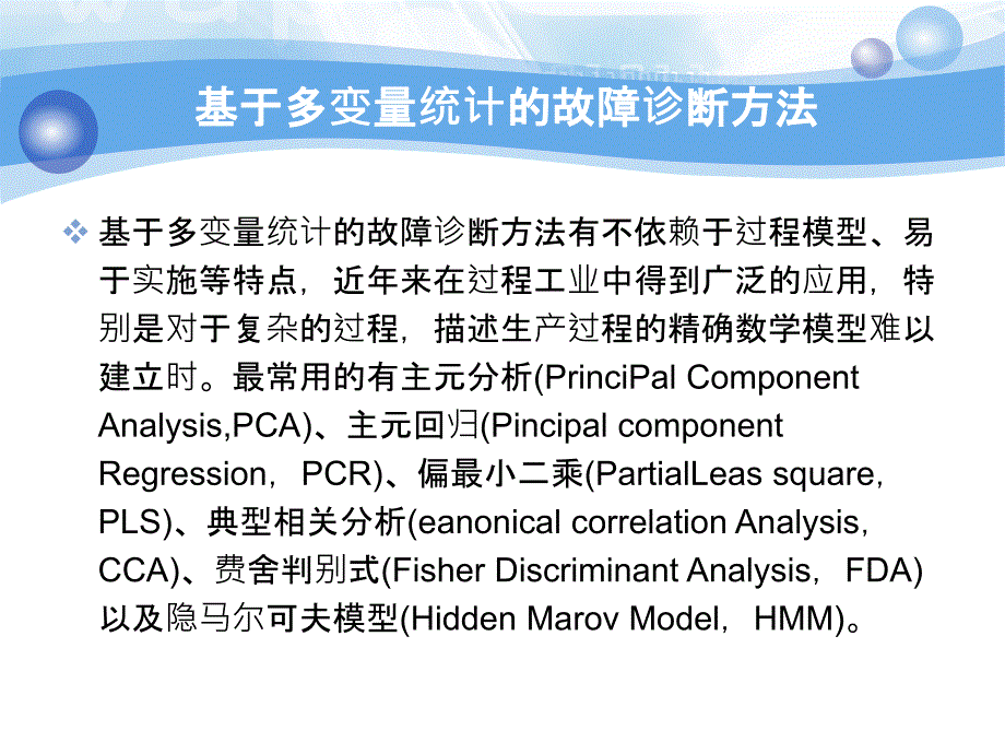 3多变量统计故障诊断方法_第3页