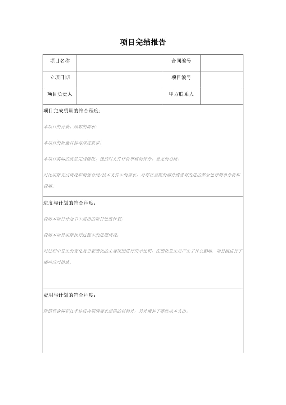 项目完结报告_第1页