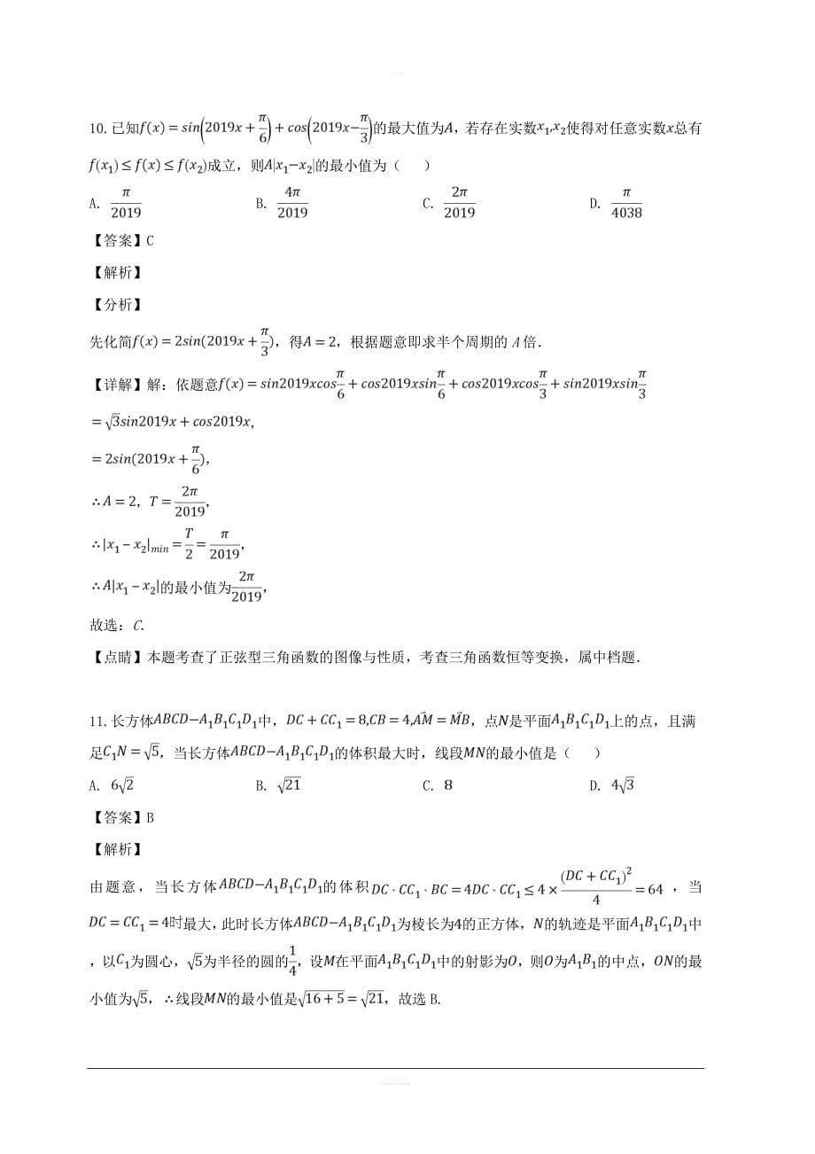 黑龙江省2019届高三第三次模拟考试数学（理）试题 含解析_第5页