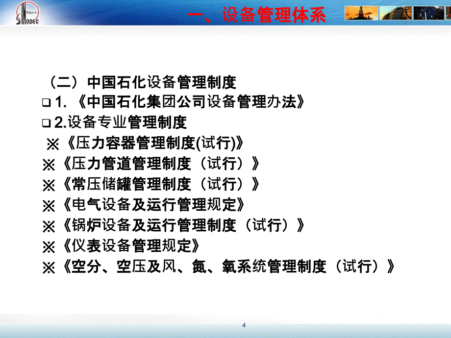中国石化设备管理办法课件_第4页