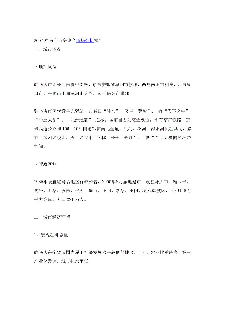 驻马店市房地产市场分析报告_第1页