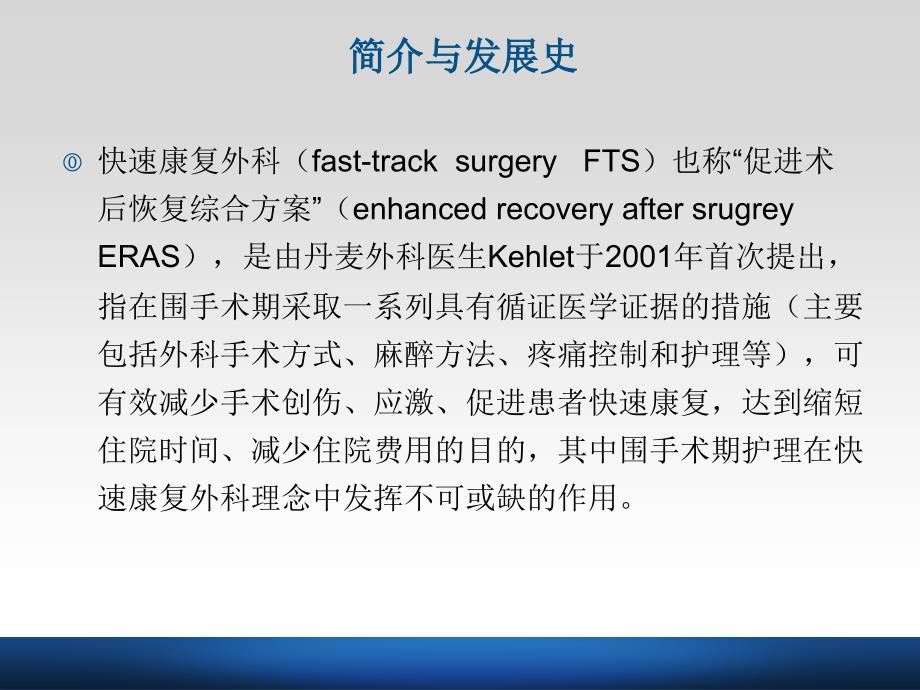 快速康复外科与围手术期护理资料_第3页