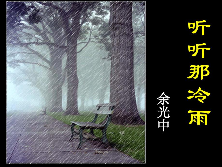 余光中《听听那冷雨》.._第1页