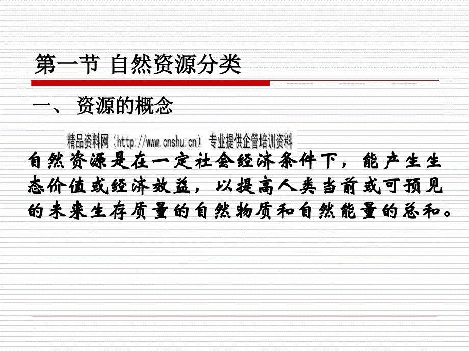 自然资源的分类、存量和流量_第3页