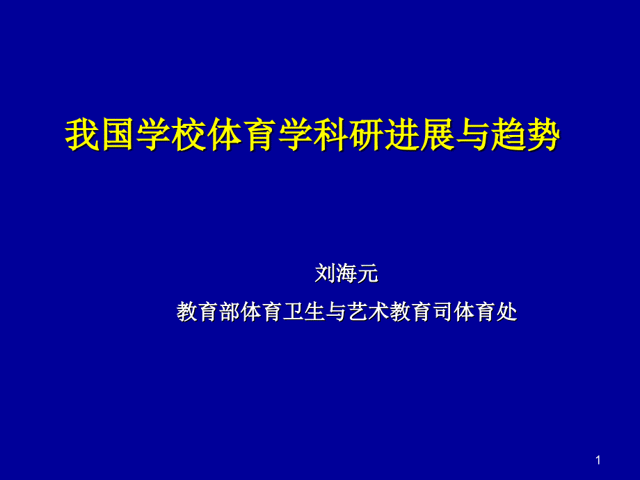 我国学校体育学科研进展与趋势讲义_第1页