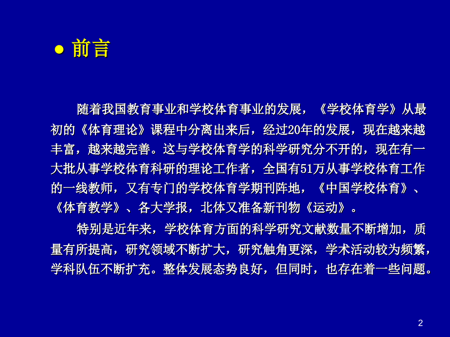 我国学校体育学科研进展与趋势讲义_第2页