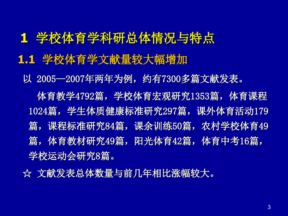 我国学校体育学科研进展与趋势讲义_第3页