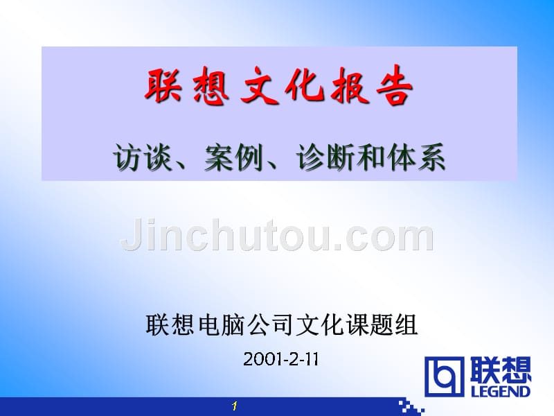 联想企业文化访谈案例、诊断和体系分析报告_第1页