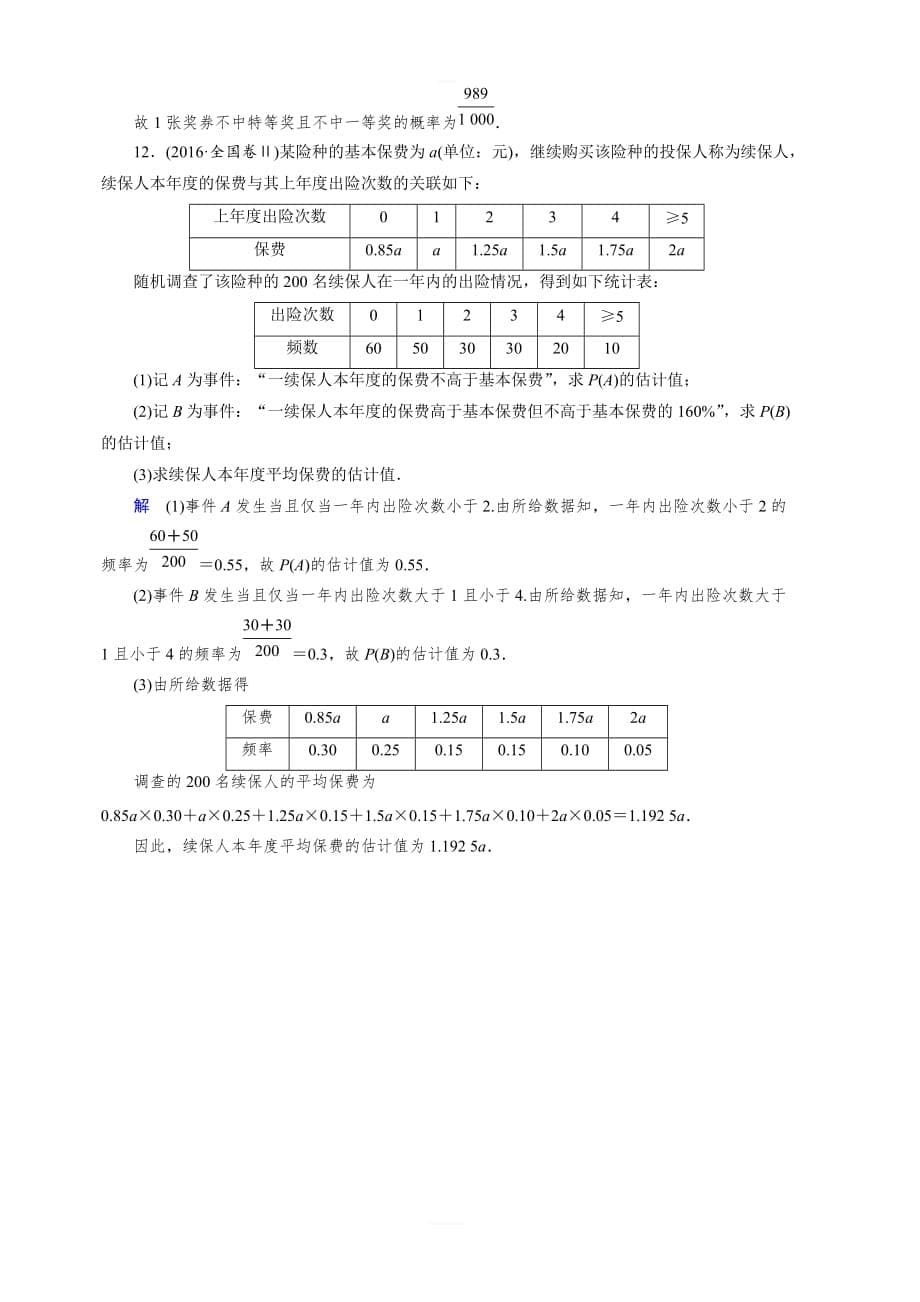 2020高考数学（文）大一轮精讲练精练：第九章 概率 课下层级训练51含解析_第5页