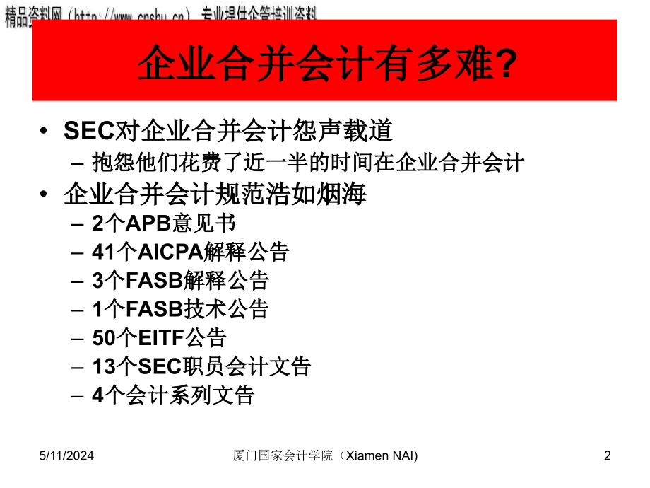 现代企业合并的难点热点问题研讨_第2页