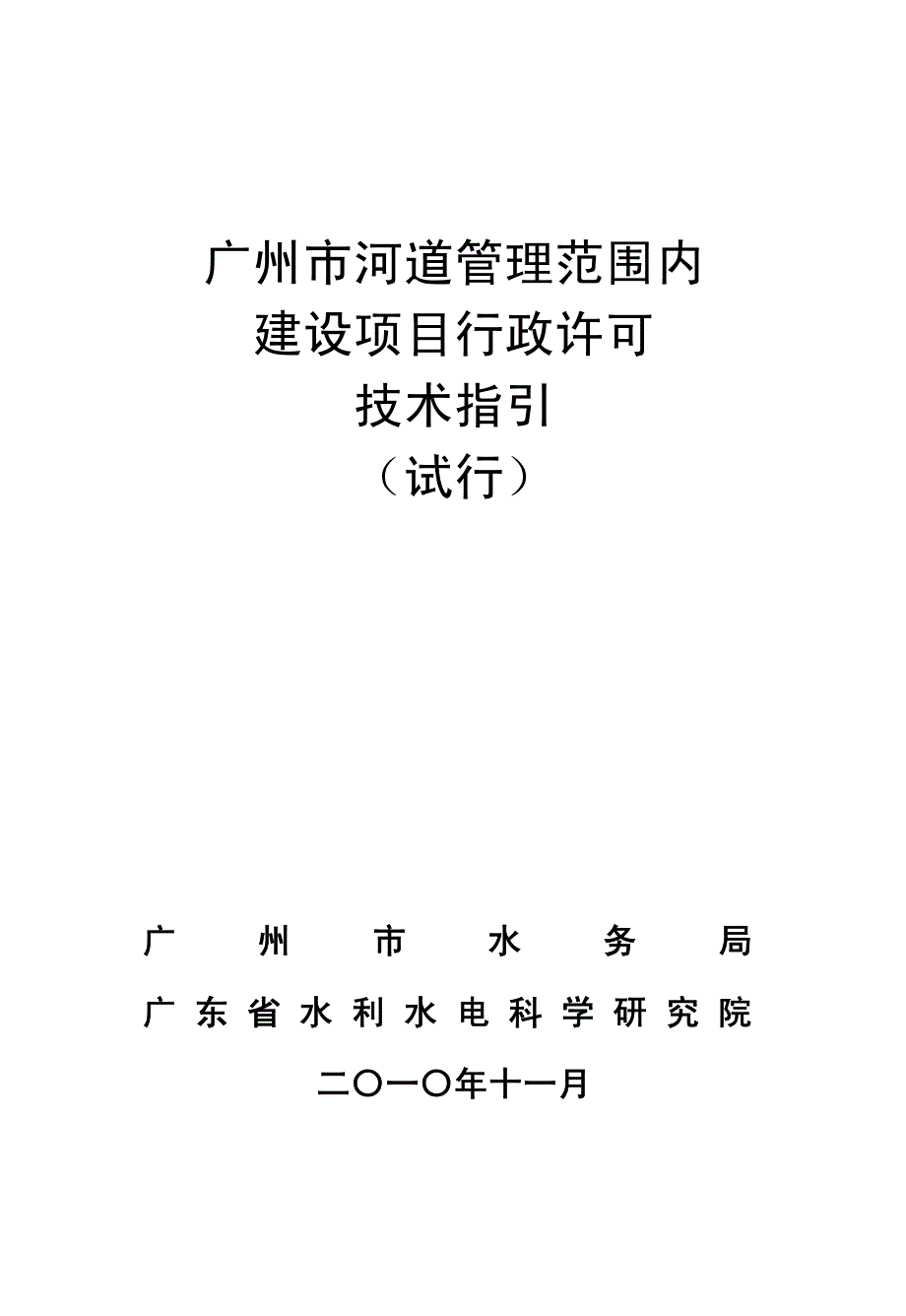 广州市河道管理范围内建设项目行政许可技术指引_第1页