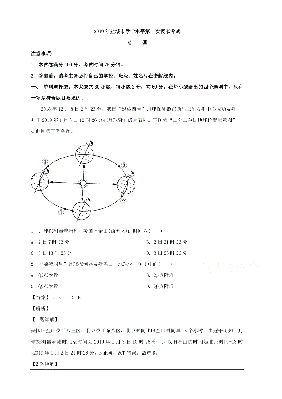 江苏省盐城市2018-2019学年高二学业水平第一次模拟考试地理试题 含解析_第1页