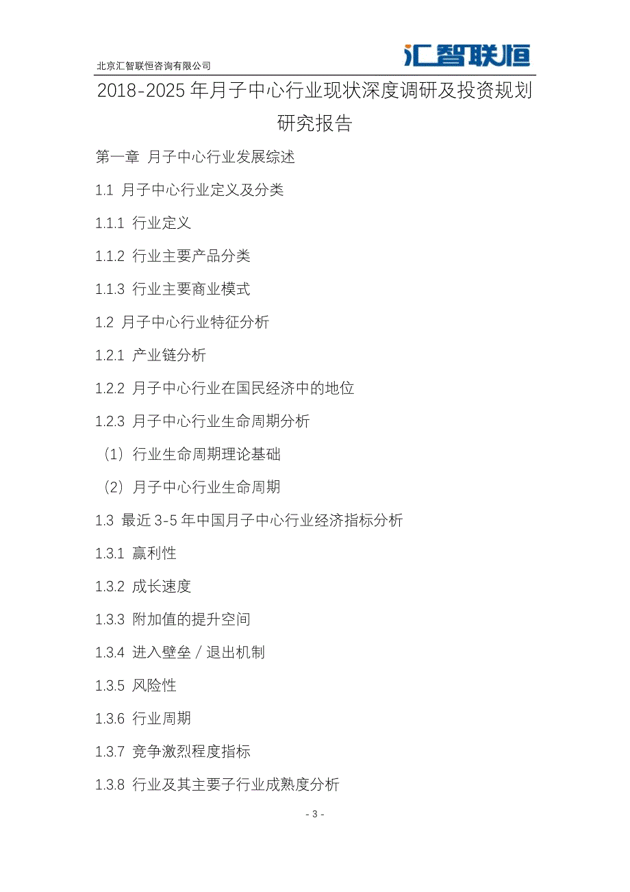 2018-2025年月子中心行业现状深度调研及投资规划研究报告_第4页