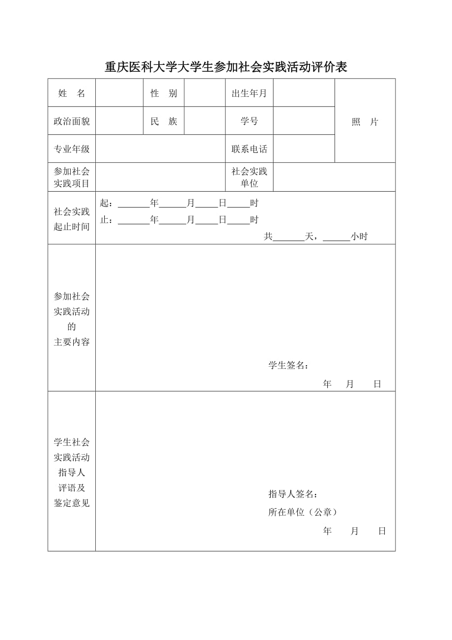 重庆医科大学大学生参加社会实践活动评价表(1) (1)_第1页