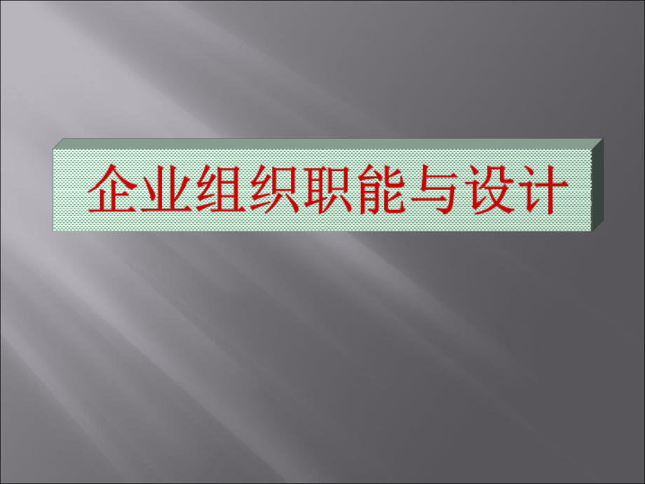 企业组织职能与设计教材_第1页