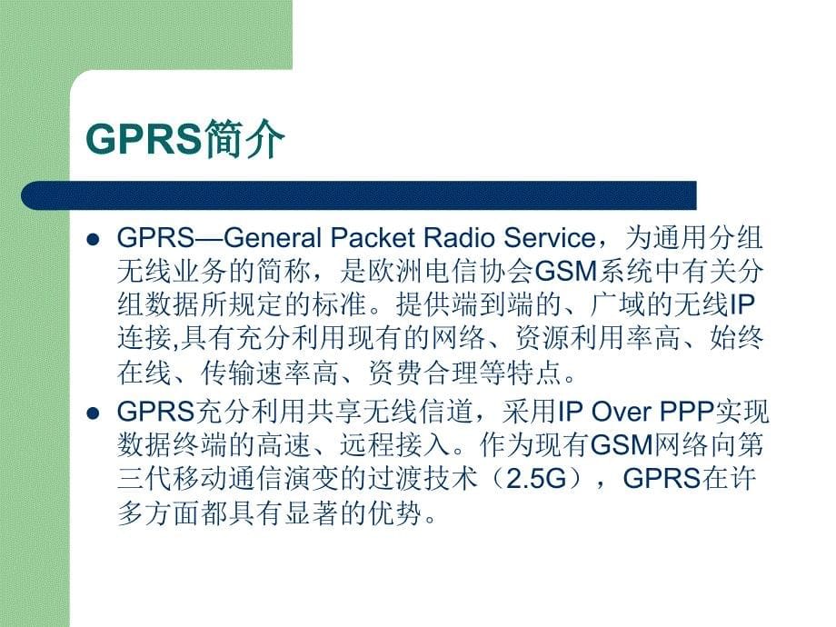 gprs无线终端的设计与实现分析_第5页