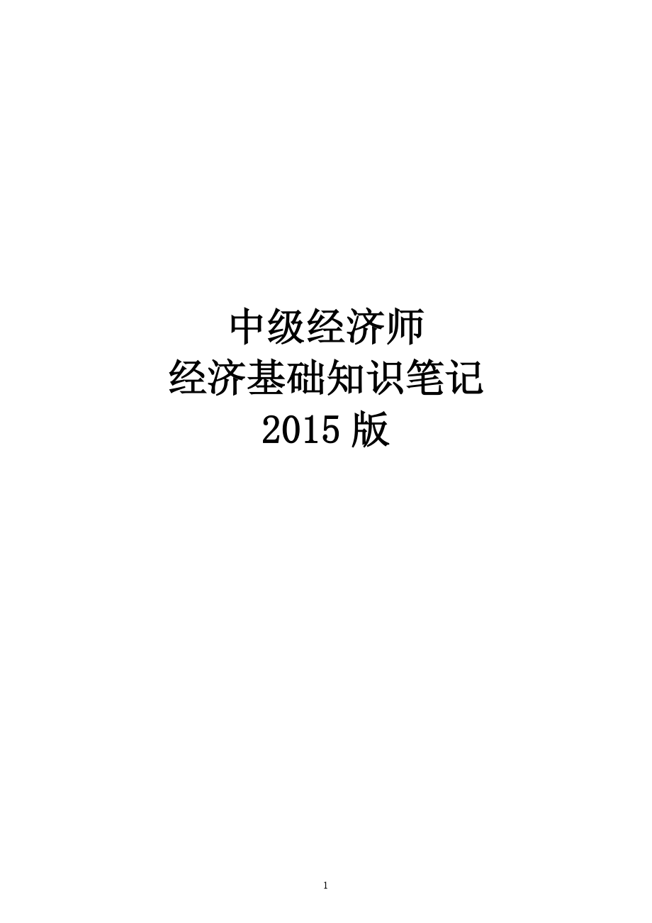 最新版中级经济师经济基础知识讲义_第1页