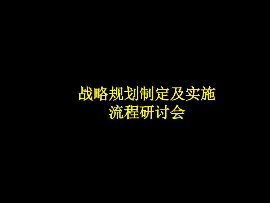 战略规划的制定与实施1_第1页