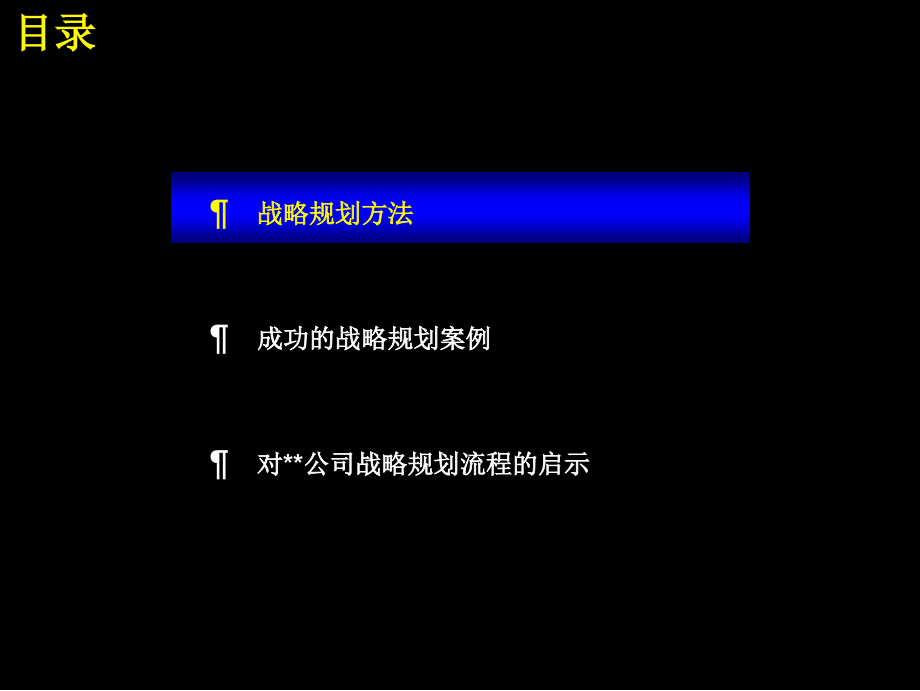 战略规划的制定与实施1_第4页