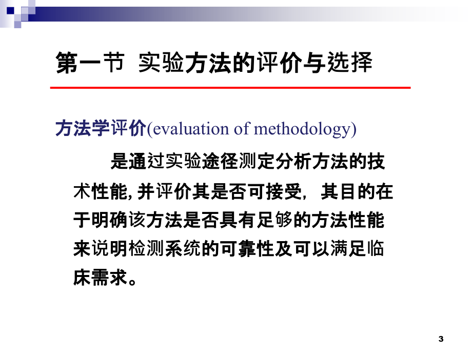 量值溯源、误差和不确定度-医学检验_第3页