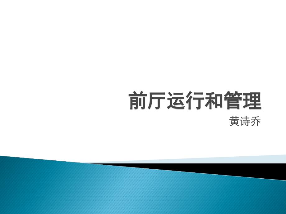 前厅经营统计报表分析资料_第1页