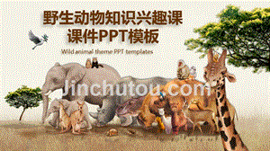 野生动物知识兴趣课公开课微课课件PPT模板