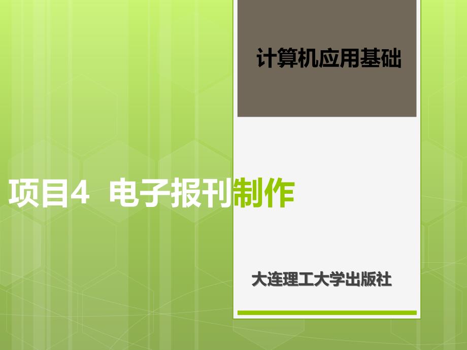 项目电子报刊制作_第1页