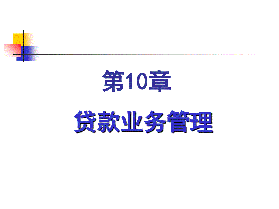 商业银行经营管理教学课件-贷款业务管理_第1页