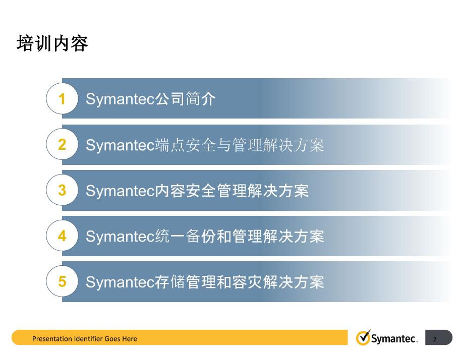 symantec主要产品和解决方案概述_第2页