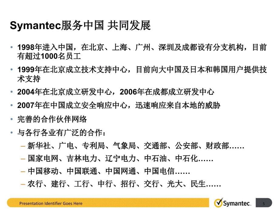 symantec主要产品和解决方案概述_第5页