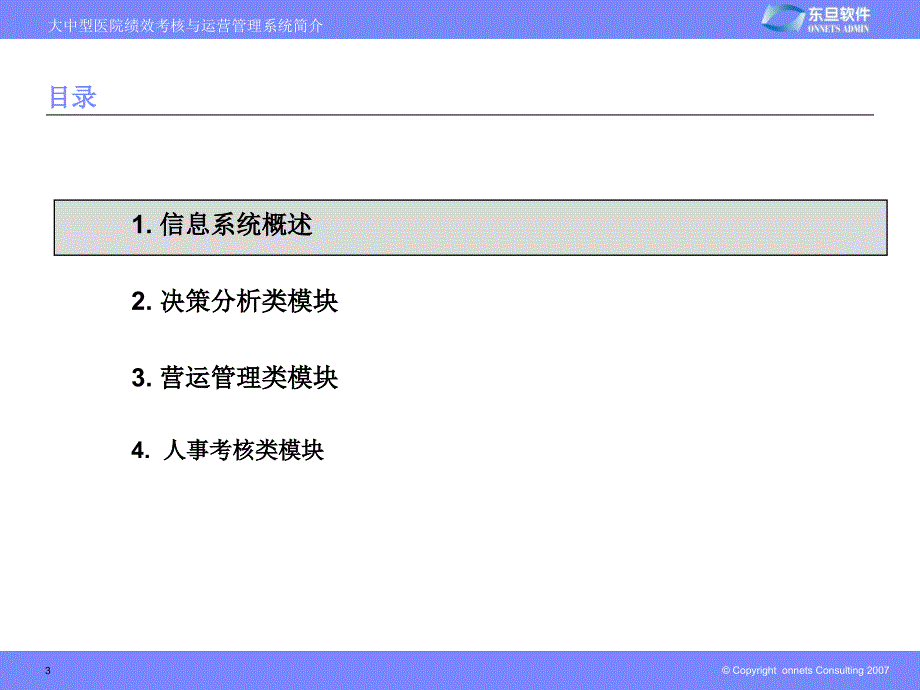 大中型医院绩效考核与运营管理系统简介_第3页