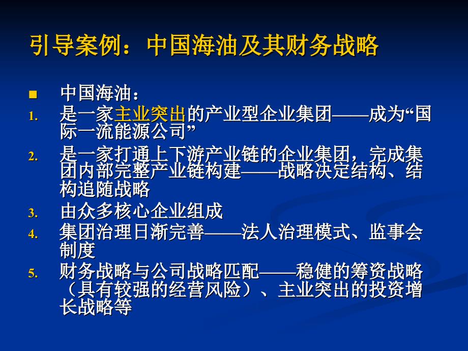 企业集团财务战略与管理控制体系_第2页