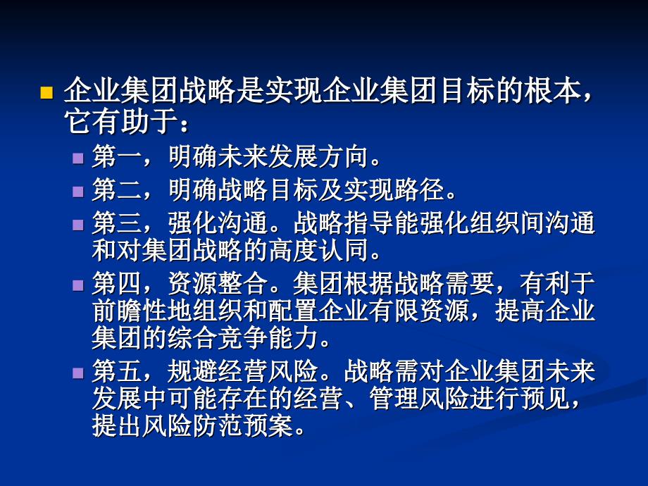 企业集团财务战略与管理控制体系_第4页