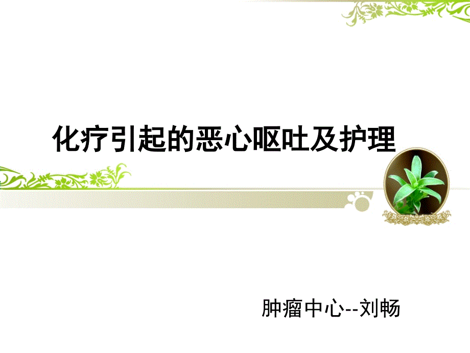 化疗引起的恶心呕吐的护理资料_第1页