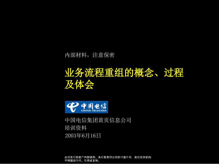 中国电信业务流程重组的概念、过程及体会_第1页