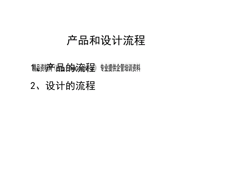 产品流程及其设计流程_第1页