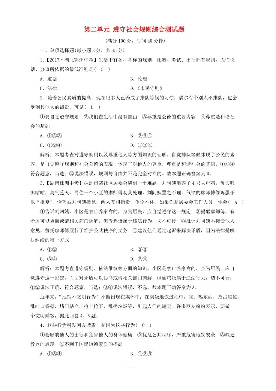 八年级道德与法治上册第二单元遵守社会规则综合测试题新人教版_第1页