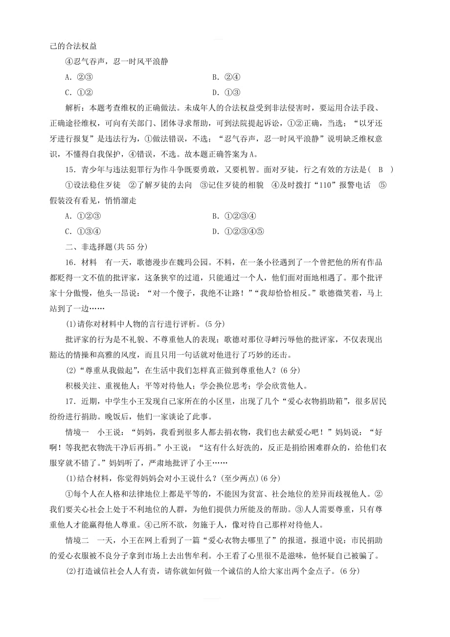 八年级道德与法治上册第二单元遵守社会规则综合测试题新人教版_第4页