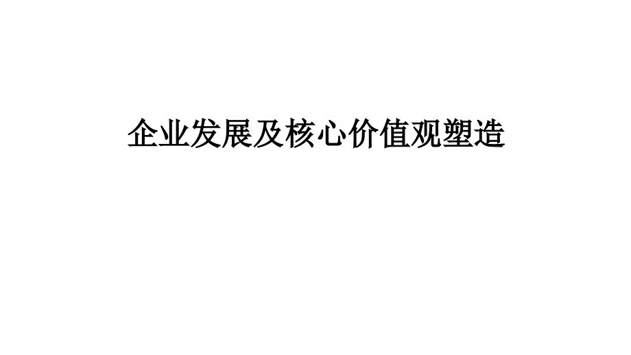 企业发展及核心价值观塑造培训教材_第1页